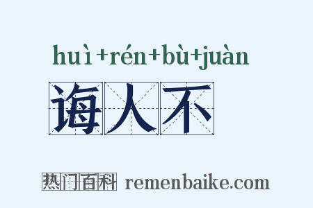 诲人不惓是什么意思的图片